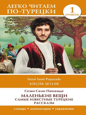 cover image of Маленькие вещи. Самые известные турецкие рассказы. Уровень 1
